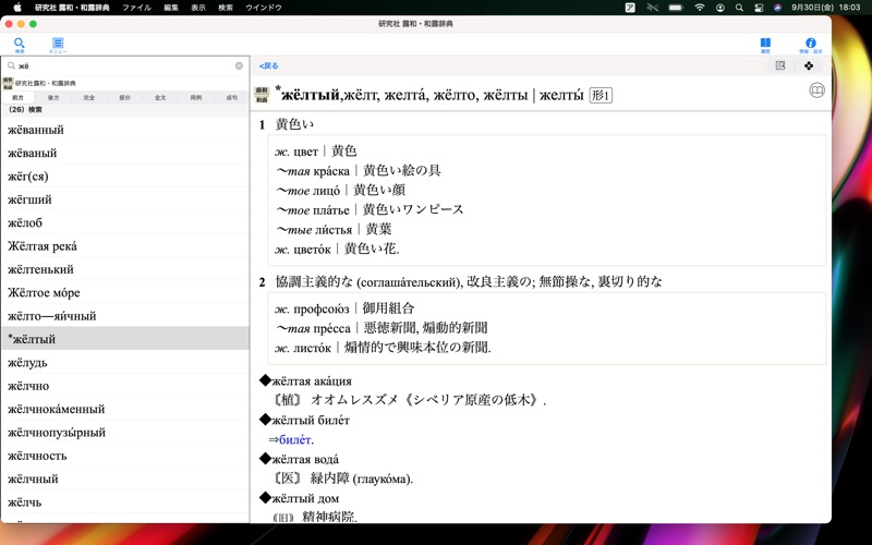 研究社 露和・和露辞典 screenshot1