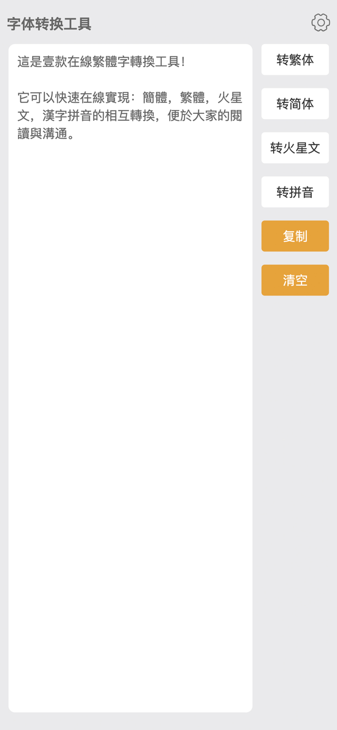 繁体字转换器-繁体简体拼音在线字体转换工具
