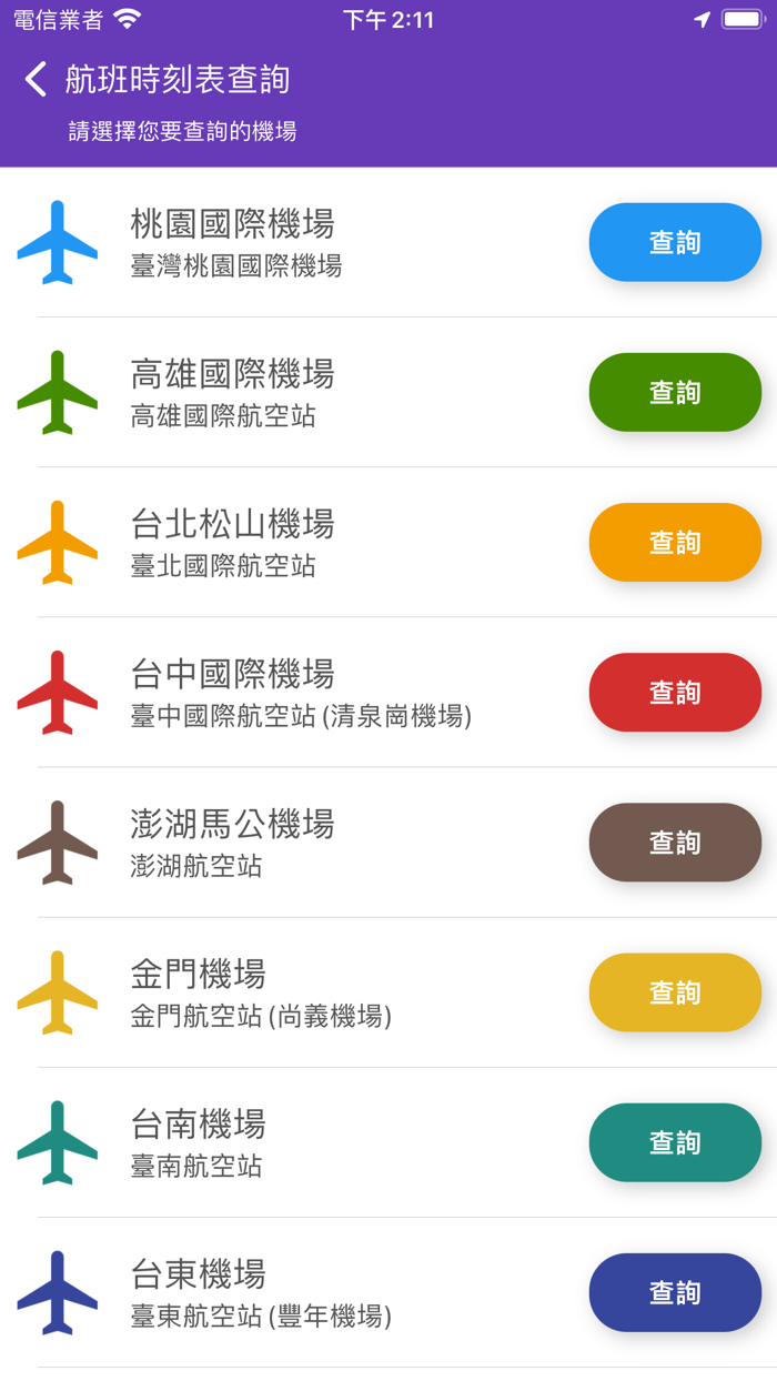 台灣機場航班時刻表