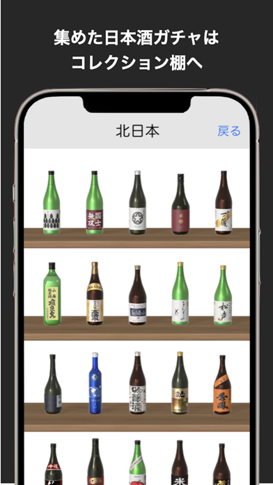 サケコレ 日本酒ガチャ screenshot 3