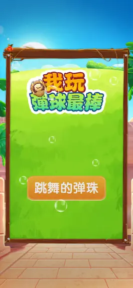 Game screenshot 我玩弹球最棒-物理小游戏 mod apk