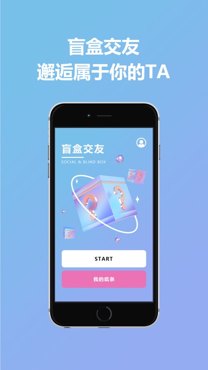 盲盒交友-邂逅属于你的TA