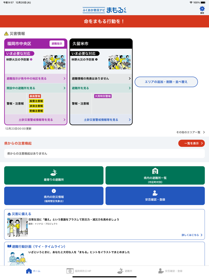 ふくおか防災ナビ まもるくん