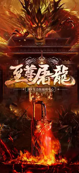 Game screenshot 至尊屠龙-满V变态版福利中心 mod apk