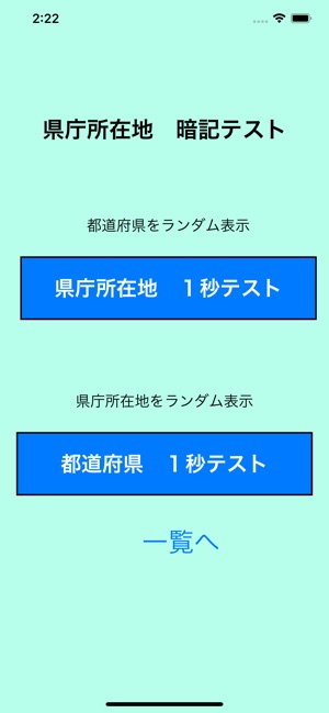 都道府県 県庁所在地 １秒テスト Su App Store