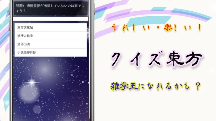 クイズforとうほう