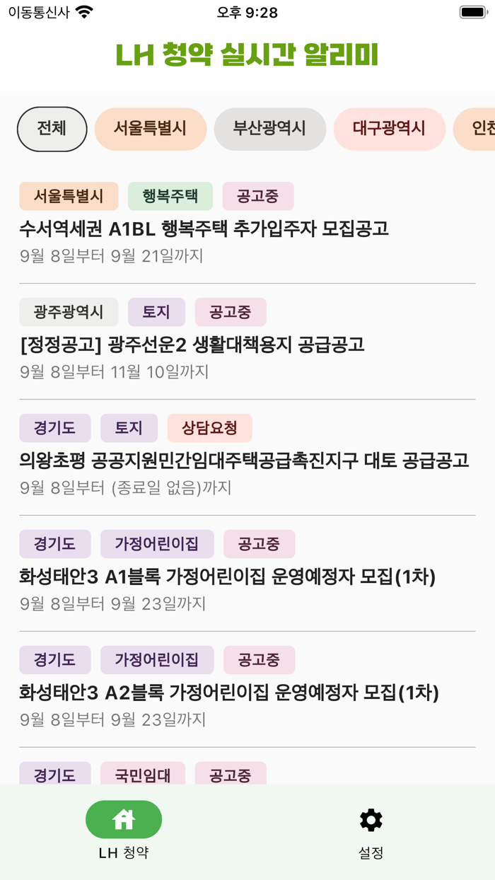 LH 청약 실시간 알리미