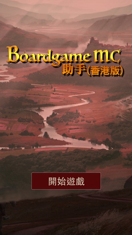 Boardgame MC助手(香港版)