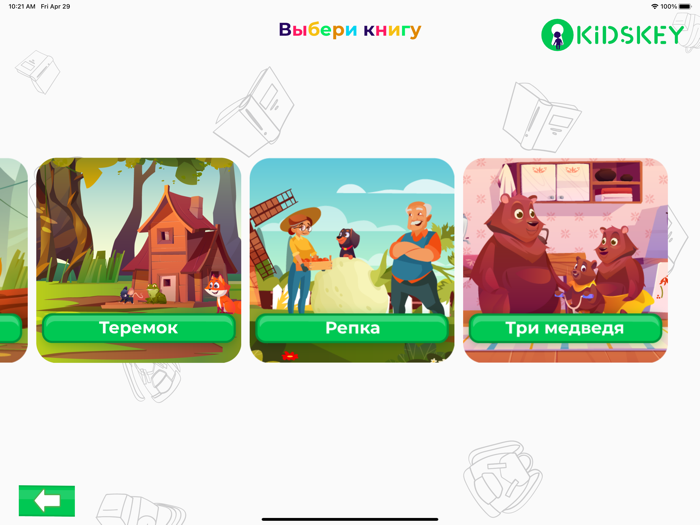Kidskey Учимся читать сказки