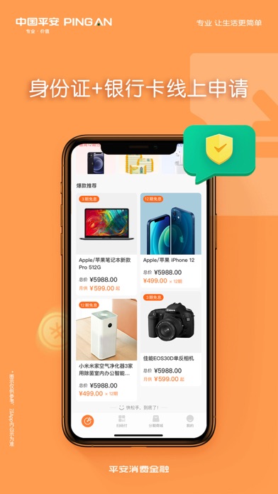 平安消费金融-贷款借钱分期平台 screenshot 2