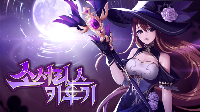 소서리스 키우기  방치형 마법 RPG