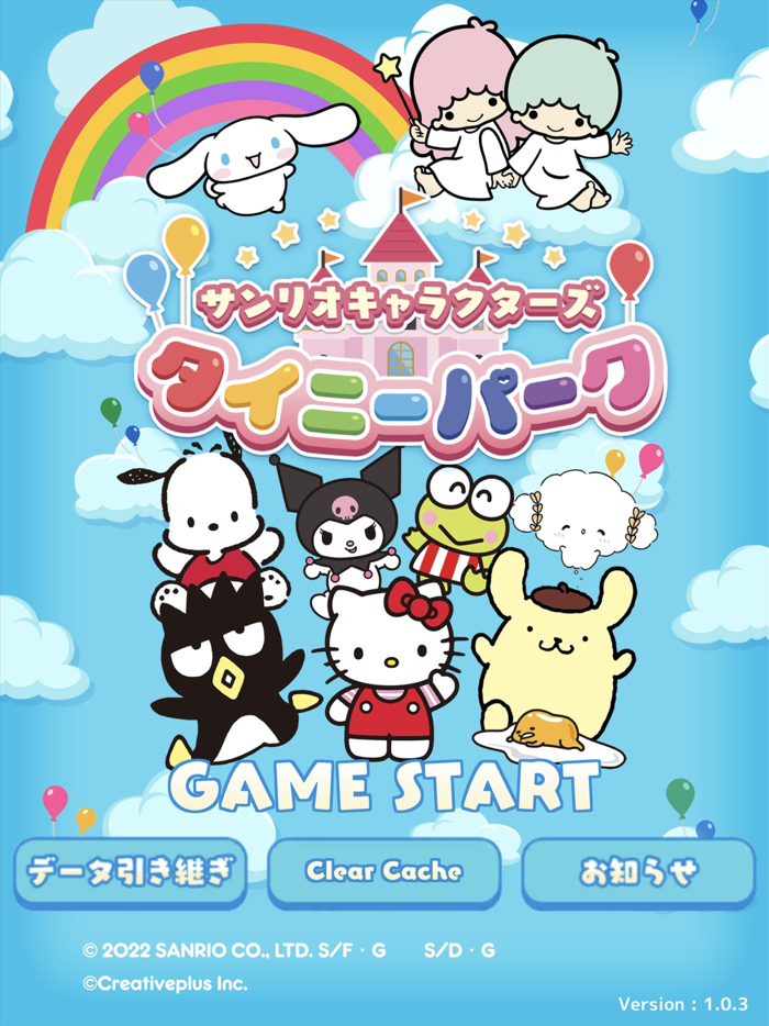 サンリオキャラクターズ タイニーパーク