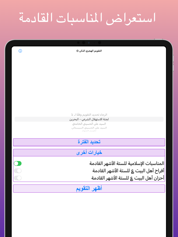 التقويم الهجري الذكي