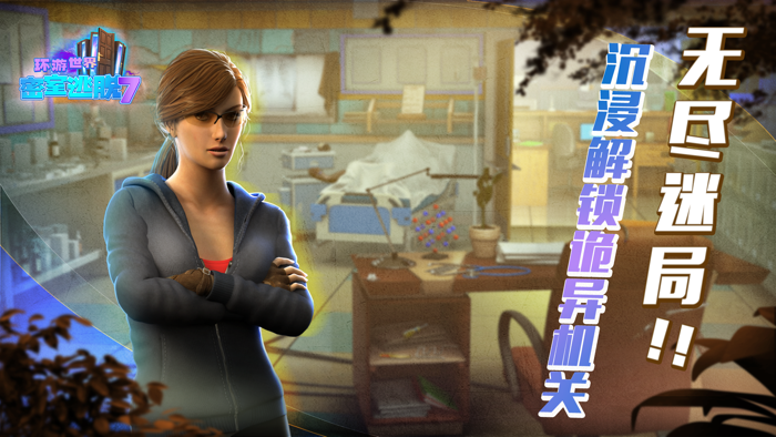 密室逃脱之环游世界：剧情冒险类解谜游戏