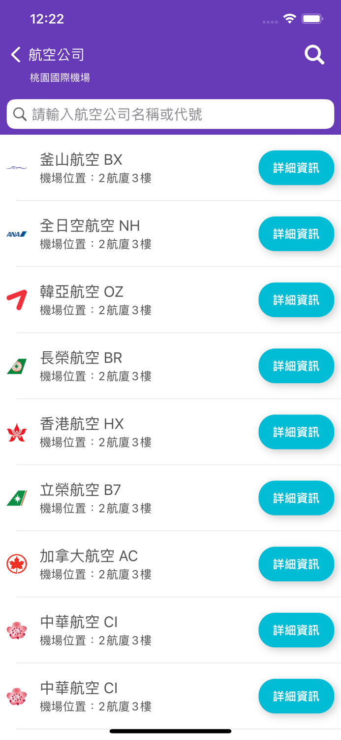 台灣機場航班時刻表