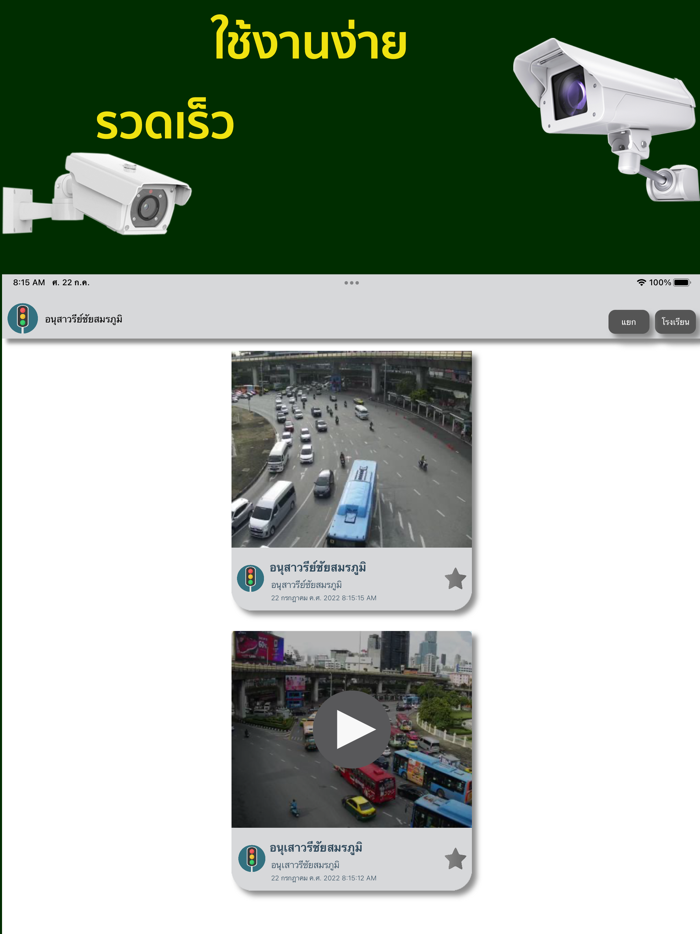 ดูกล้องวงจรปิดสี่แยก เรียลไทม์