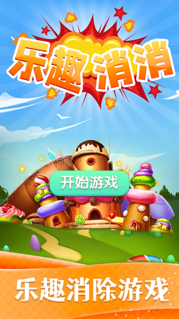 乐趣消消-萌版消除游戏