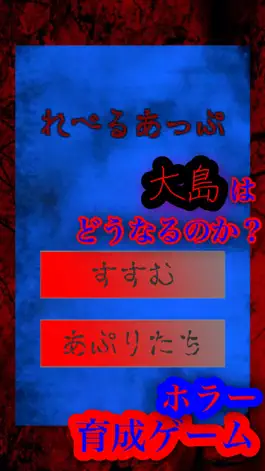 Game screenshot 育成ゲーム 大島teruko ホラゲー hack