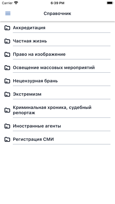 Право для журналистов screenshot 2