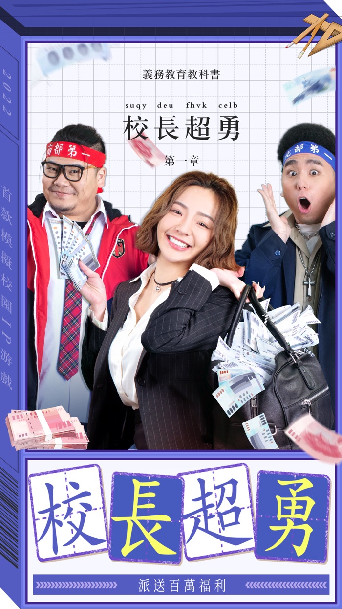 我當校長超勇的