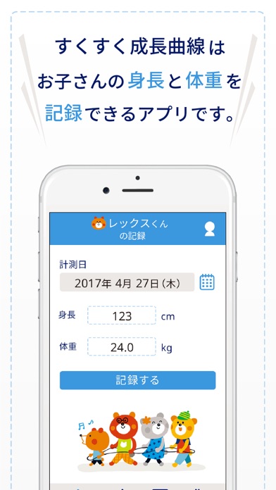 すくすく成長曲線 Iphone Ipadアプリ アプすけ