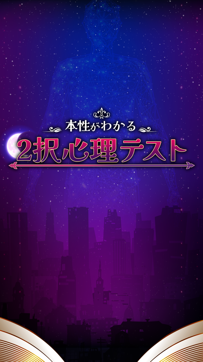 本性がわかる　２択心理テスト