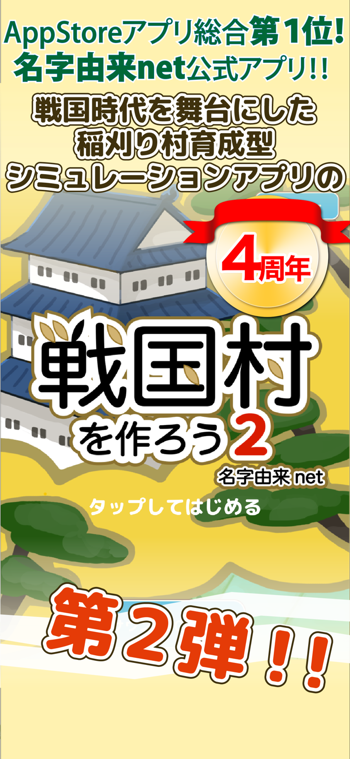 戦国村を作ろう2 戦国武将と戦い天下統一を目指せ！