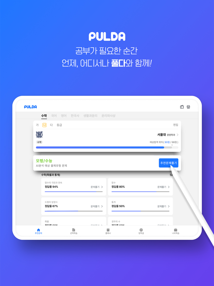 풀다 – 수능, 내신, 모의, 기출, 공부, 시험
