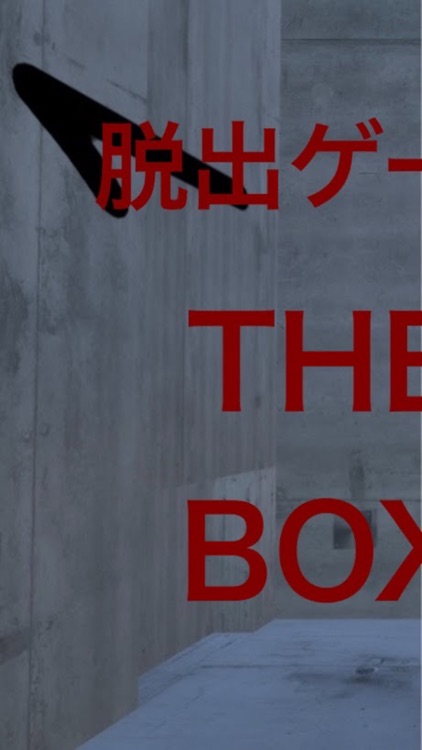 脱出ゲーム The Box