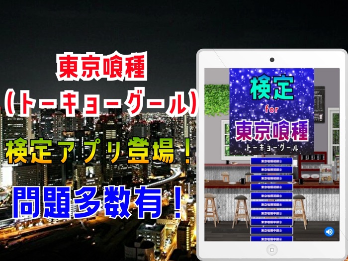 検定 for 東京喰種（トーキョーグール）