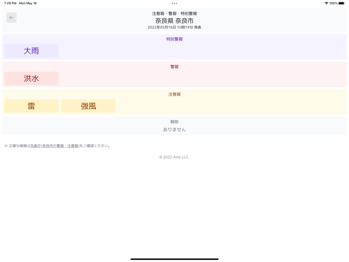 注意報・警報・特別警報