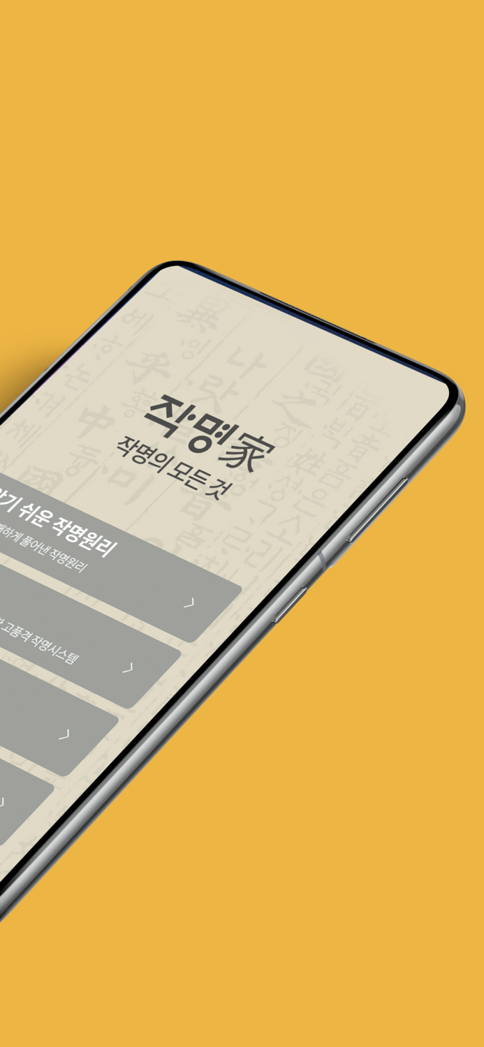 작명어플 작명가 – 협회공인앱 이름짓기 이름추천 개명