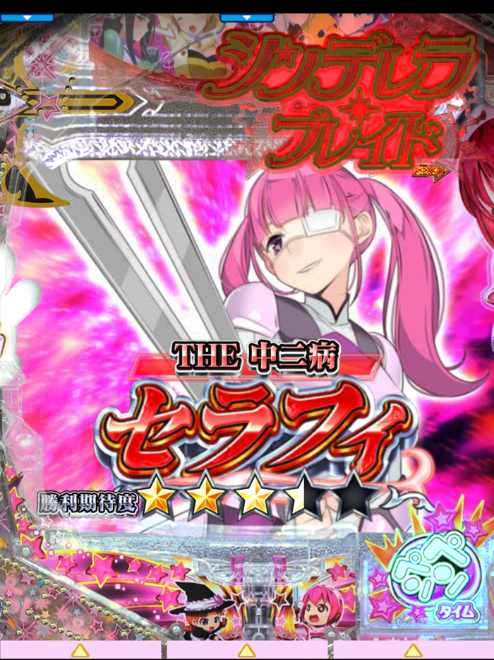 Pシンデレラブレイド