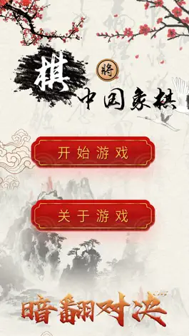 Game screenshot 象棋单机版-中国象棋残局大师 hack