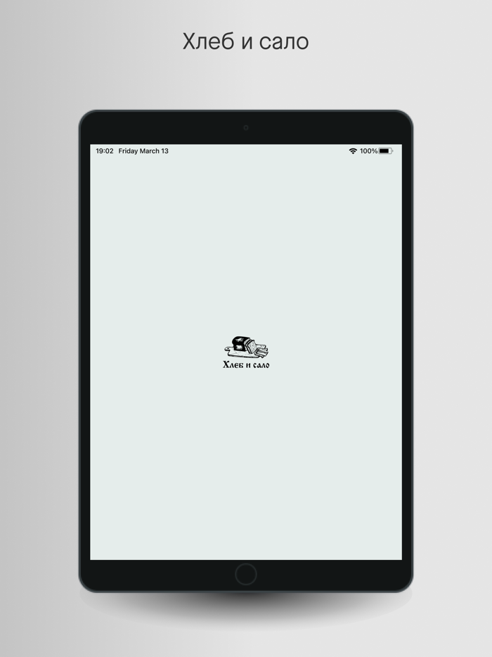 Хлеб и сало