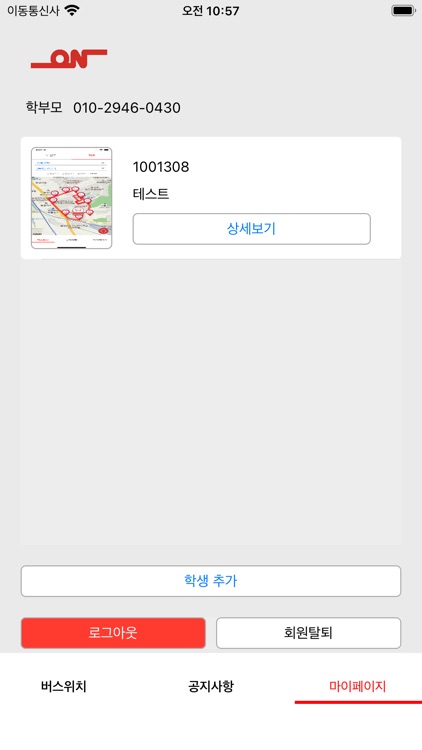 온버스 학부모용 screenshot-7