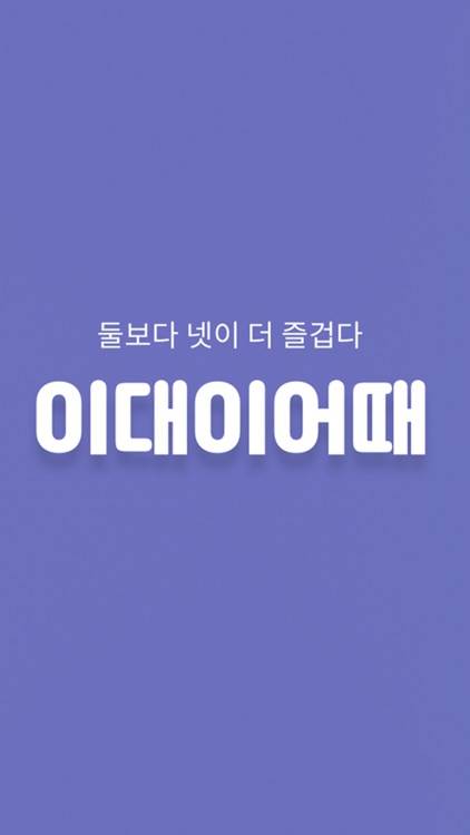 이대이어때 - 2:2로 만나고 싶을 때