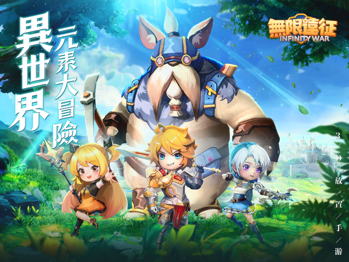 無限遠征