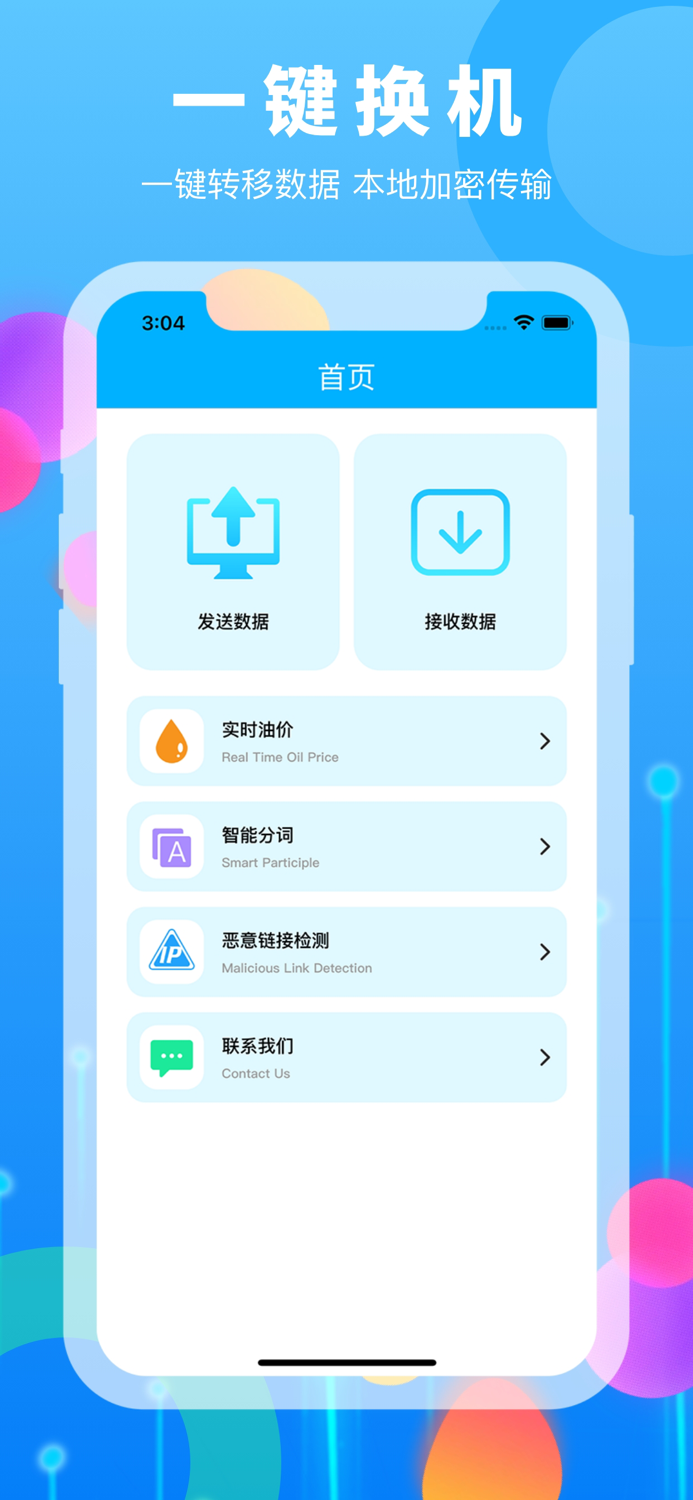 换机助手-手机克隆备份，资料极速互传