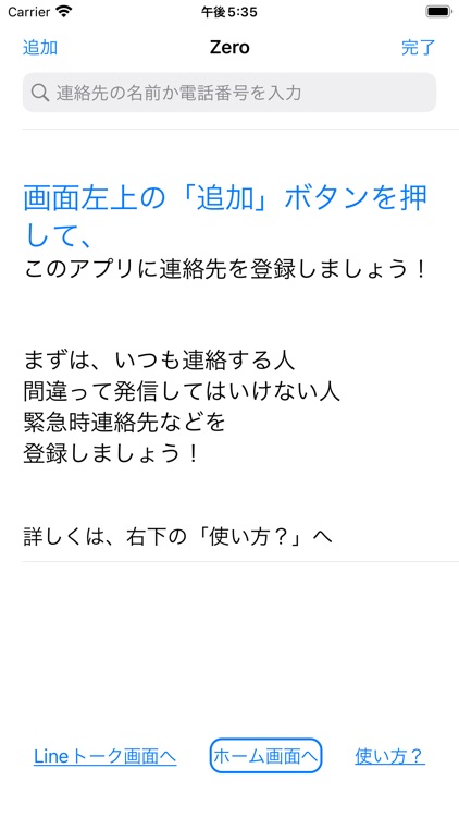 誤発信Zero 便利 & 安心 & 簡単に電話ができるアプリ