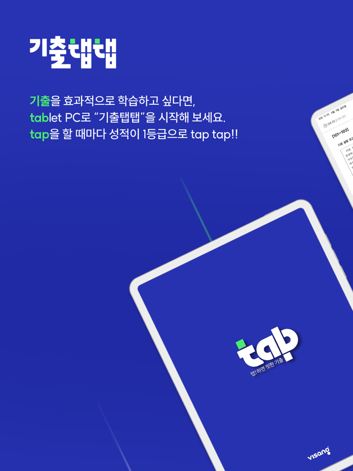 기출탭탭 – 탭하면 핏한 기출