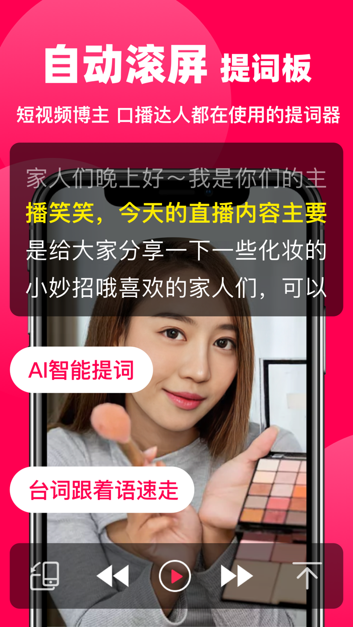 悬浮提词器 -口播直播题词器