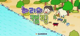 Game screenshot 셀프어쿠스틱 : 하리의 캠핑 mod apk