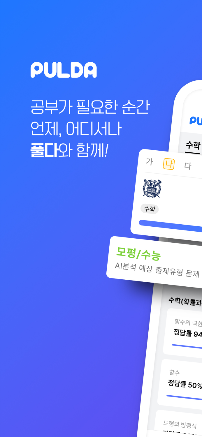 풀다 – 수능, 내신, 모의, 기출, 공부, 시험