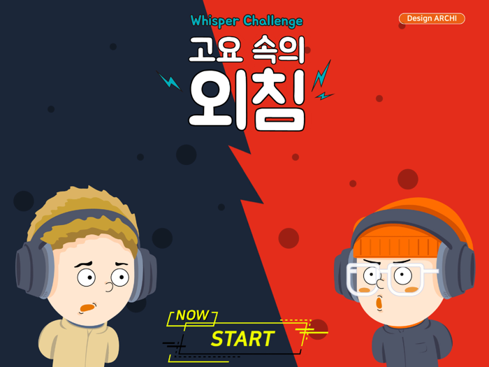 고요 속의 외침 - 오프라인