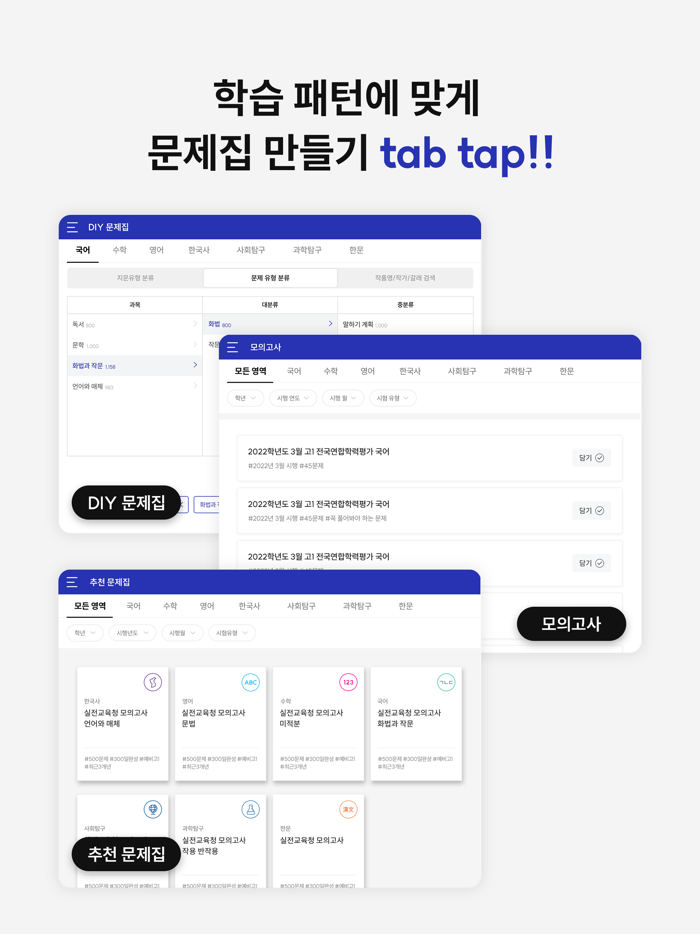 기출탭탭 – 탭하면 핏한 기출