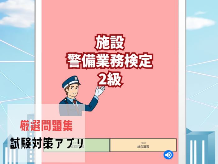 施設警備業務検定2級試験対策の問題集アプリ