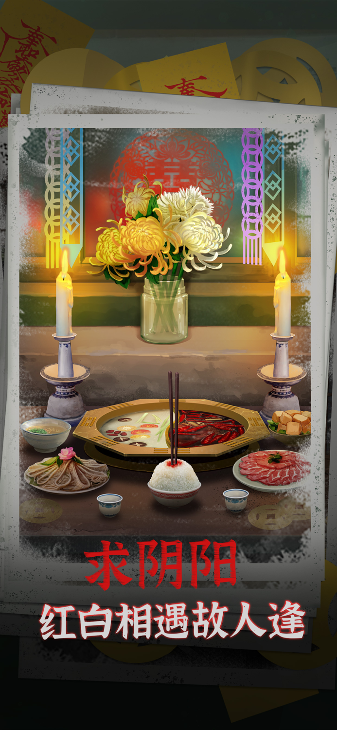 阴阳锅 - 中式恐怖悬疑剧情向解谜