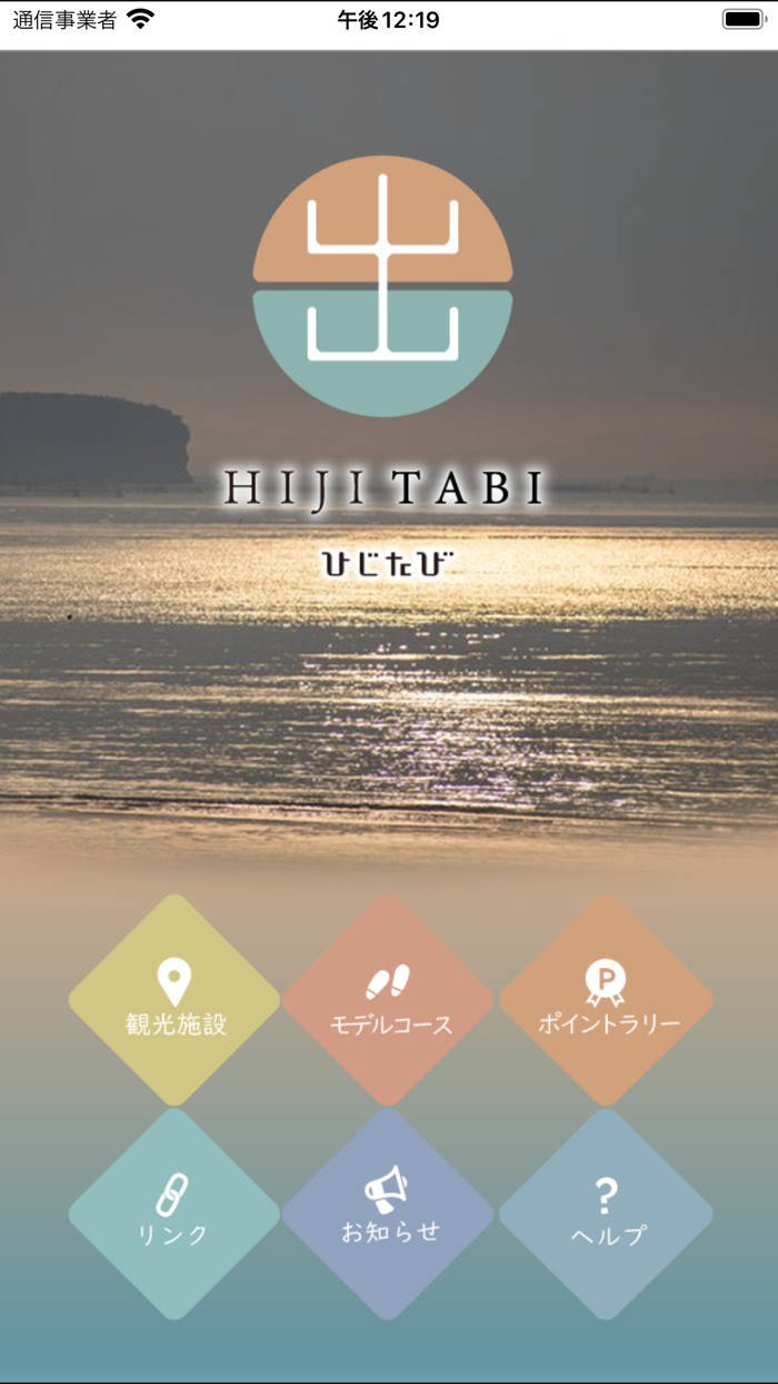 「ひじ　ぐるっと　あぷり」　ひじたび