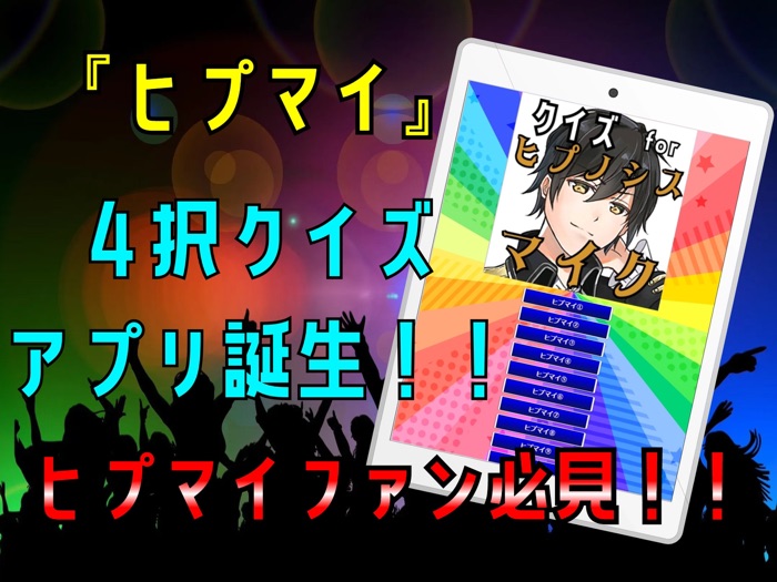 クイズ for ヒプノシスマイクヒプマイ）